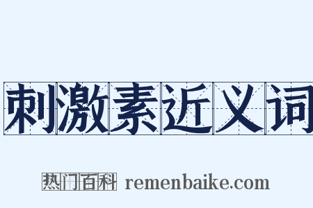 刺激素近义词是什么意思的图片
